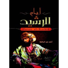 ايام الرشيد