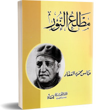مطلع النور - عباس محمود العقاد