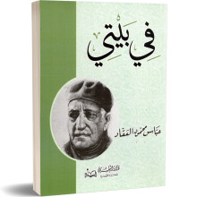 في بيتى - عباس محمود العقاد