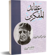 عقائد المفكرين - عباس محمود العقاد