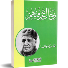 رجال عرفتهم - عباس محمود العقاد