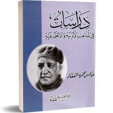 دراسات فى المذاهب الادبية والاجتماعية - عباس محمود العقاد