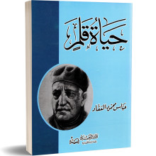حياة قلم - عباس محمود العقاد