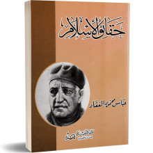 حقائق الاسلام - عباس محمود العقاد