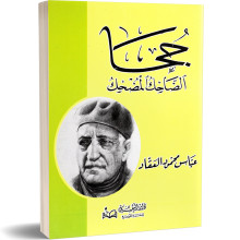 جحا الضاحك المضحك - عباس محمود العقاد