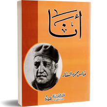 انا - عباس محمود العقاد
