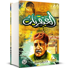 العبقريات - عباس محمود العقاد