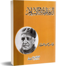 الديمقراطية في الاسلام - عباس محمود العقاد
