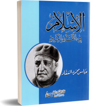 الاسلام فى القرن العشرين - عباس محمود العقاد