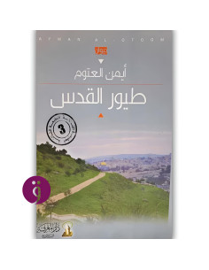 طيور القدس - ايمن العتوم