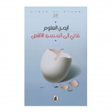 خذنى الى المسجد الاقصى- العتوم