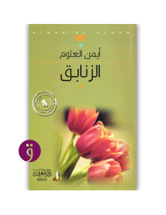 الزنابق - ايمن العتوم