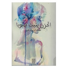 الحزن ينبت جنوبا