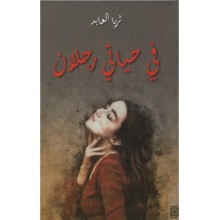 في حياتي رجلان - ثريا العابد