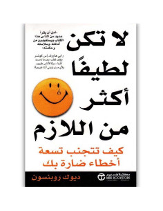 لا تكن لطيفا أكثر من اللازم - ديوك روبنسون