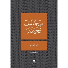 زاد المعاد