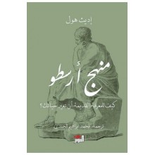 منهج ارسطو - اديث هول