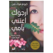 أرجوك اعتني بأمي - كيونغ سوك شين