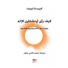 كيف راى انشتاين الاله