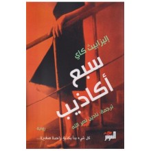 سبع اكاذيب