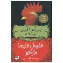 ليس لدى الكولونيل من يكاتبه - غابرييل غارسيا ماركيز