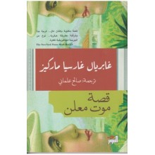 قصة موت معلن - غابرييل غارسيا ماركيز