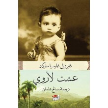 عشت لاروي - غابرييل غارسيا ماركيز