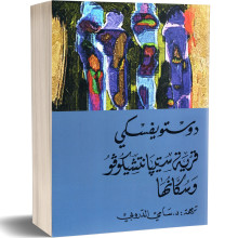قرية ستيبانتشيكوفو و سكانها - فيودور دوستويفسكي