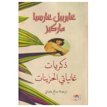 ذكريات غانياتي الحزينات - غابرييل غارسيا ماركيز