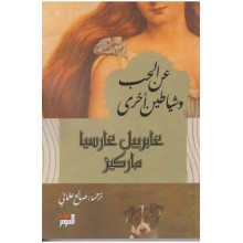 عن الحب و شياطين اخرى  - غابرييل غارسيا ماركيز
