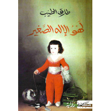 لهو الاله الصغير - طارق الطيب