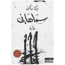سماهاني - بركة ساكن