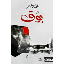 بوق - محمد الاصفر