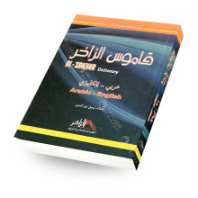 قاموس الزاخر عربي - انكليزي