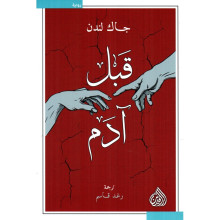 قبل ادم - جاك لندن