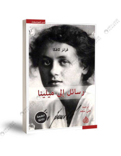 رسائل الى ميلينا - فرانس كافكا