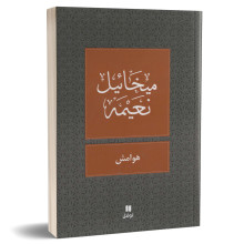 هوامش - ميخائيل نعيمة