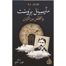 مارسيل بروست و التخلص من الزمن