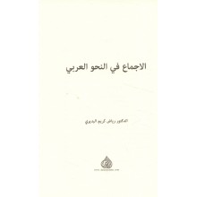 الاجماع في النحو العربي