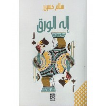 اله الورق