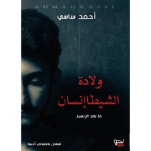 ولادة الشيطاانسان - احمد ساسي