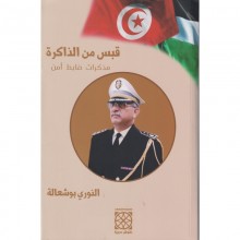 قبس من الذاكرة