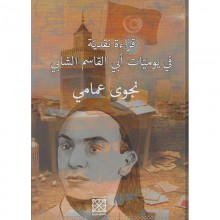 قراءة نقدية في يوميات أبي القاسم الشابي