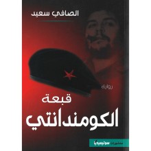 قبعة الكومندانتي - الصافي سعيد