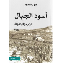 أسود الجبال - الحب و البطولة - ضو بالسعود