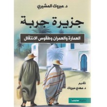 جزيرة جربة - العمارة و العمران وطقوس الإنتقال - د. مبروك المشيري