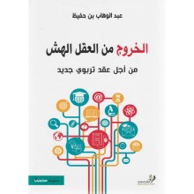 الخروج من العقل الهش - من أجل عقد تربوي جديد - عبد الوهاب بن حفيظ