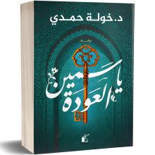 ياسمين العودة - خولة حمدي