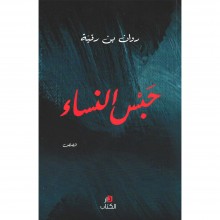حبس النساء - روان بن رقية