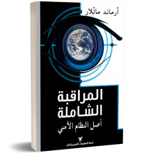 المراقبة الشاملة، أصل النظام الأمني - أرماند ماتلار